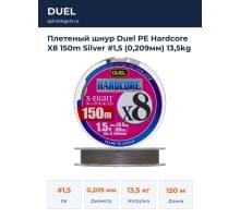 Плетеный шнур Duel PE Hardcore X8 150m Silver #1,5 (0,209мм) 13,5kg