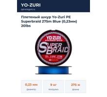 Плетеный шнур Yo-Zuri PE Superbraid 275m Blue (0,23мм) 20lbs