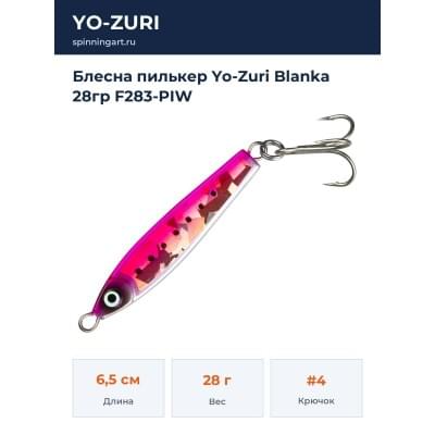 Блесна пилькер Yo-Zuri Blanka 28гр F283-PIW