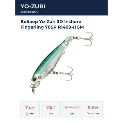 Воблер Yo-Zuri 3D Inshore Fingerling 70SP R1409-HGM