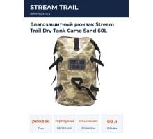 Влагозащитный рюкзак Stream Trail Dry Tank Camo Sand 60L