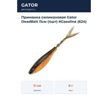 Приманка силиконовая Gator DeadBait 11см (4шт) #Gasoline (624)