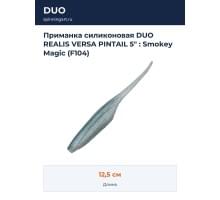 Приманка силиконовая DUO REALIS VERSA PINTAIL 5" : Smokey Magic (F104)