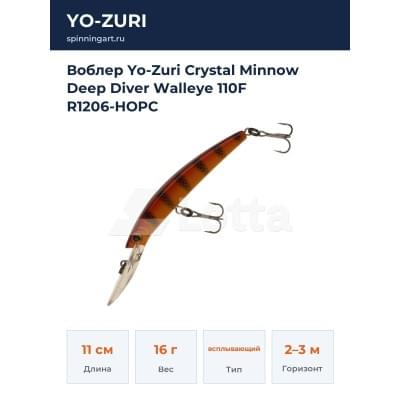 Воблер Yo-Zuri Crystal Minnow Deep Diver Walleye 110F R1206-HOPC