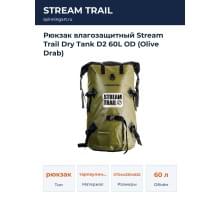 Рюкзак влагозащитный Stream Trail Dry Tank D2 60L OD (Olive Drab)