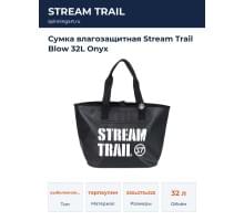 Сумка влагозащитная Stream Trail Blow 32L Onyx