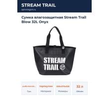 Сумка влагозащитная Stream Trail Blow 32L Onyx