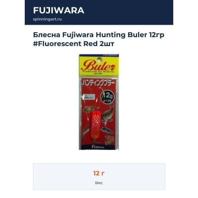 Блесна Fujiwara Hunting Buler 12гр #Fluorescent Red 2шт