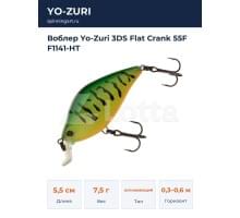 Воблер Yo-Zuri 3DS Flat Crank 55F F1141-HT