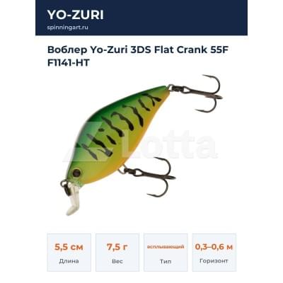 Воблер Yo-Zuri 3DS Flat Crank 55F F1141-HT