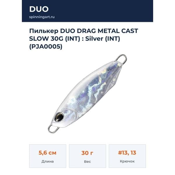 Пилькер DUO DRAG METAL CAST SLOW 30G (INT) : Silver (INT) (PJA0005)