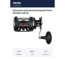 Катушка мультипликаторная Penn Warfare 20LW