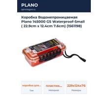 Коробка Водонепроницаемая Plano 145000 GS Waterproof-Small ( 22.9cm x 12.4cm 7.6cm) (1561198)
