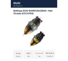 Воблер DUO SHINFUKUZEMI : Mat Cicada (CCC4703)