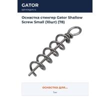 Оснастка стингер Gator Shallow Screw Small (10шт) (78)