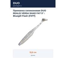 Приманка силиконовая DUO REALIS VERSA SHAD FAT 5" : Bluegill Flash (F077)