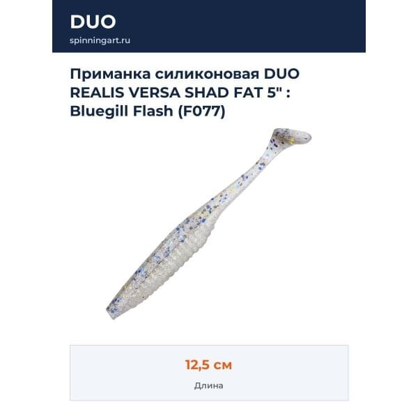 Приманка силиконовая DUO REALIS VERSA SHAD FAT 5" : Bluegill Flash (F077)