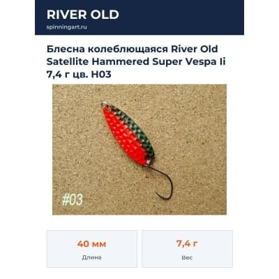 Блесна колеблющаяся River Old Satellite Hammered Super Vespa Ii 7,4 г цв. H03