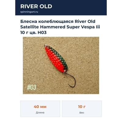 Блесна колеблющаяся River Old Satellite Hammered Super Vespa Iii 10 г цв. H03