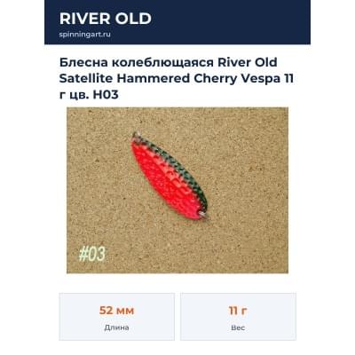 Блесна колеблющаяся River Old Satellite Hammered Cherry Vespa 11 г цв. H03