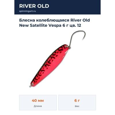 Блесна колеблющаяся River Old New Satellite Vespa 6 г цв. 12