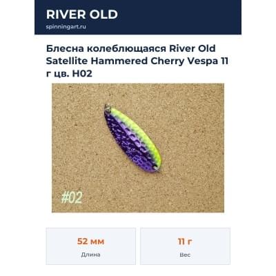 Блесна колеблющаяся River Old Satellite Hammered Cherry Vespa 11 г цв. H02