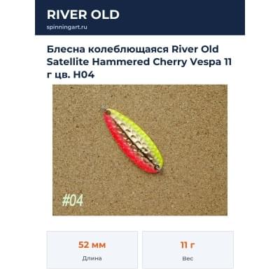 Блесна колеблющаяся River Old Satellite Hammered Cherry Vespa 11 г цв. H04