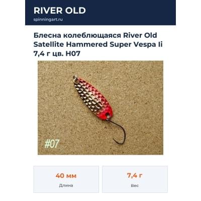 Блесна колеблющаяся River Old Satellite Hammered Super Vespa Ii 7,4 г цв. H07
