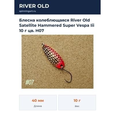 Блесна колеблющаяся River Old Satellite Hammered Super Vespa Iii 10 г цв. H07