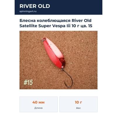 Блесна колеблющаяся River Old Satellite Super Vespa Iii 10 г цв. 15