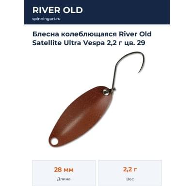 Блесна колеблющаяся River Old Satellite Ultra Vespa 2,2 г цв. 29