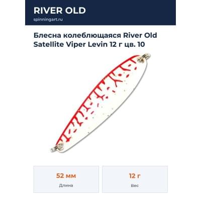 Блесна колеблющаяся River Old Satellite Viper Levin 12 г цв. 10