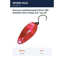 Блесна колеблющаяся River Old Satellite Ultra Vespa 2,2 г цв. 23