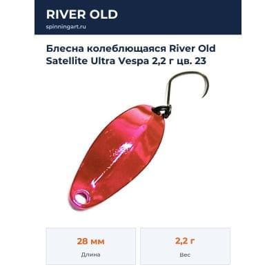 Блесна колеблющаяся River Old Satellite Ultra Vespa 2,2 г цв. 23