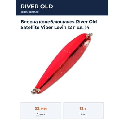 Блесна колеблющаяся River Old Satellite Viper Levin 12 г цв. 14