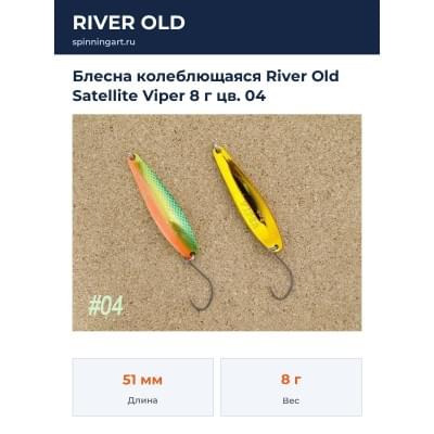 Блесна колеблющаяся River Old Satellite Viper 8 г цв. 04