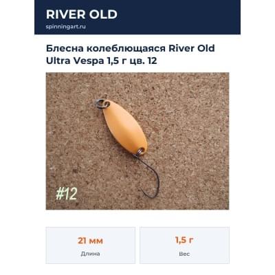 Блесна колеблющаяся River Old Ultra Vespa 1,5 г цв. 12
