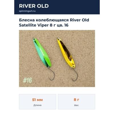 Блесна колеблющаяся River Old Satellite Viper 8 г цв. 16