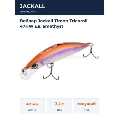 Воблер Jackall Timon Tricoroll 47HW цв. amethyst
