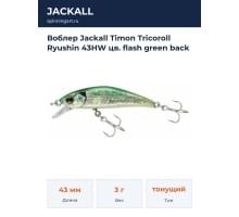Воблер Jackall Timon Tricoroll Ryushin 43HW цв. flash green back