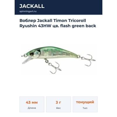 Воблер Jackall Timon Tricoroll Ryushin 43HW цв. flash green back
