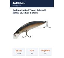 Воблер Jackall Timon Tricoroll 55HW цв. silver & black