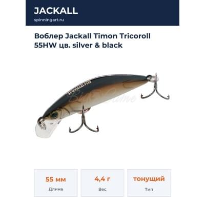 Воблер Jackall Timon Tricoroll 55HW цв. silver & black