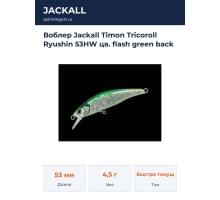Воблер Jackall Timon Tricoroll Ryushin 53HW цв. flash green back