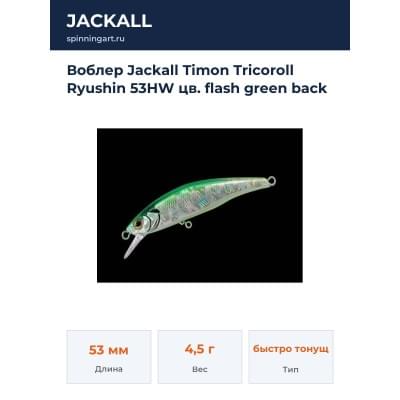Воблер Jackall Timon Tricoroll Ryushin 53HW цв. flash green back