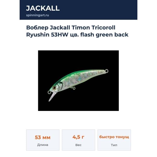 Воблер Jackall Timon Tricoroll Ryushin 53HW цв. flash green back