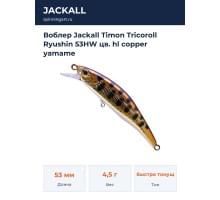 Воблер Jackall Timon Tricoroll Ryushin 53HW цв. hl copper yamame