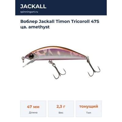 Воблер Jackall Timon Tricoroll 47S цв. amethyst