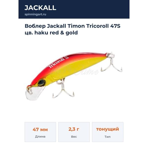 Воблер Jackall Timon Tricoroll 47S цв. haku red & gold
