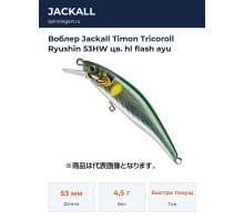Воблер Jackall Timon Tricoroll Ryushin 53HW цв. hl flash ayu